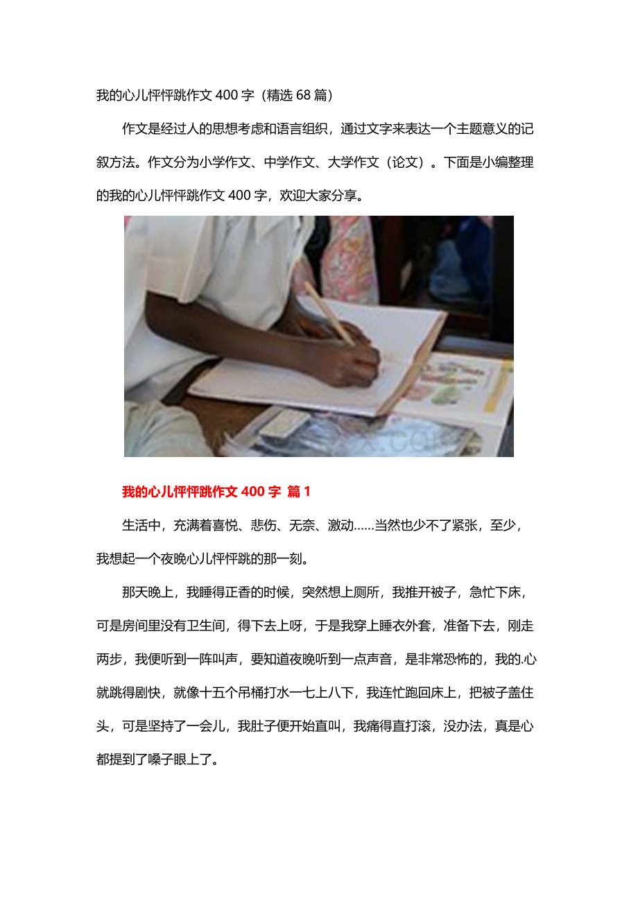 我的心儿怦怦跳作文400字（精选68篇）.docx