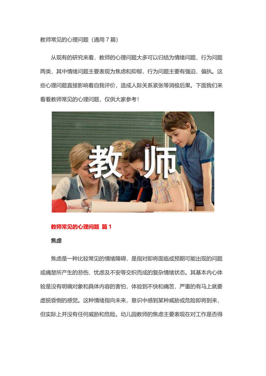 教师常见的心理问题（通用7篇）.docx_第1页