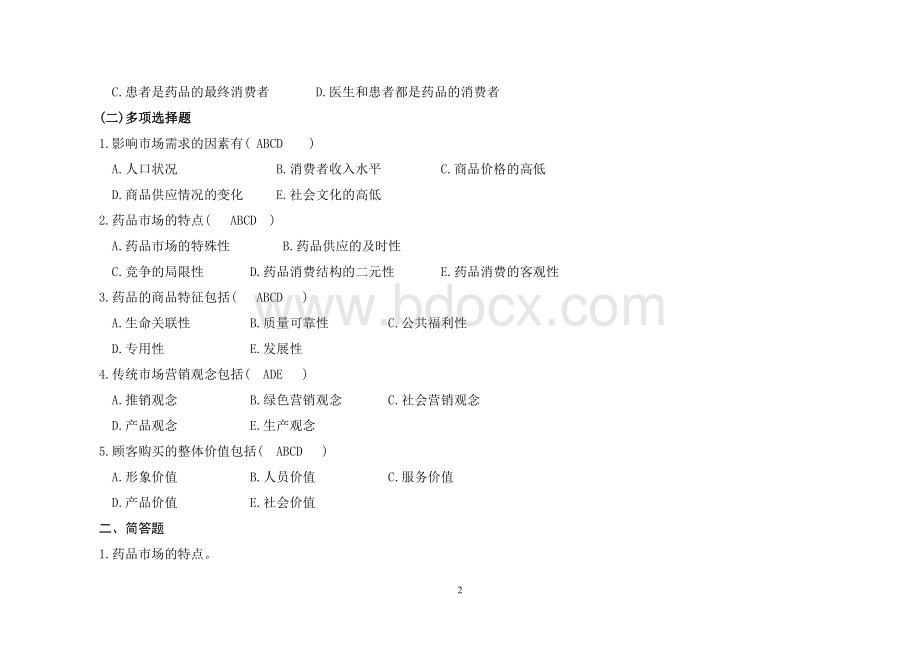 药品市场营销学练习题及答案.doc_第2页