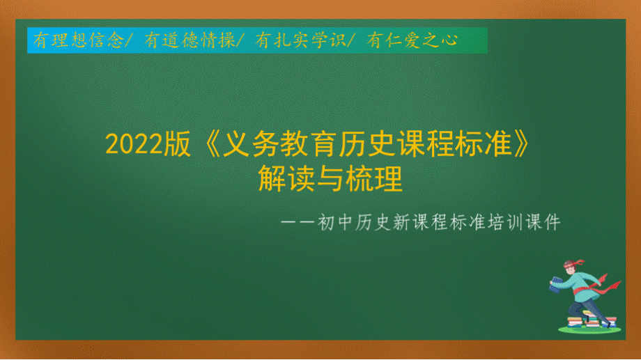 初中历史新课程标准培训：2022版《初中历史新课程标准》的解读与梳理培训课件.pptx