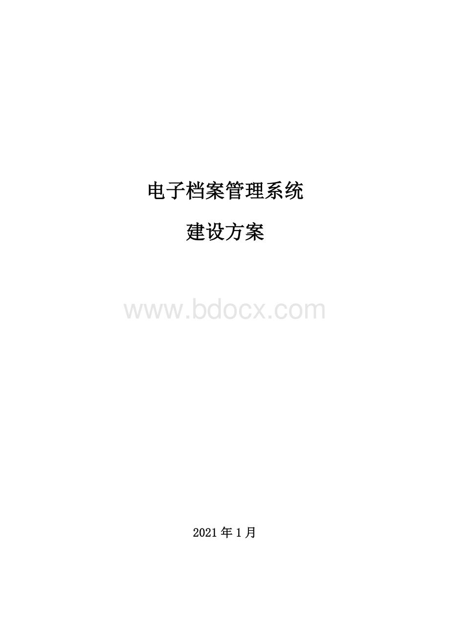 电子档案管理系统建设方案.docx