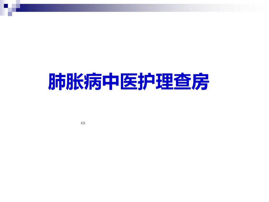 肺胀病中医护理查房.ppt