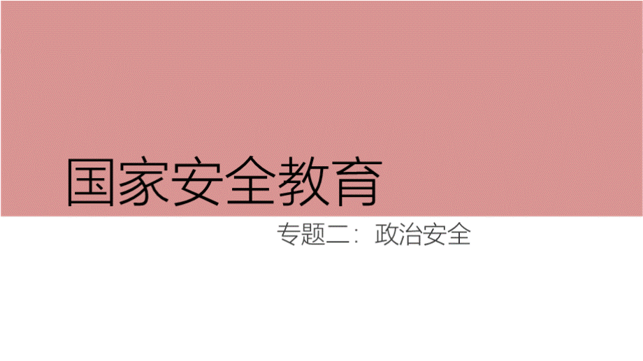 《居安思危——国家安全教育》专题二 政治安全（有配套教案另售）.pptx