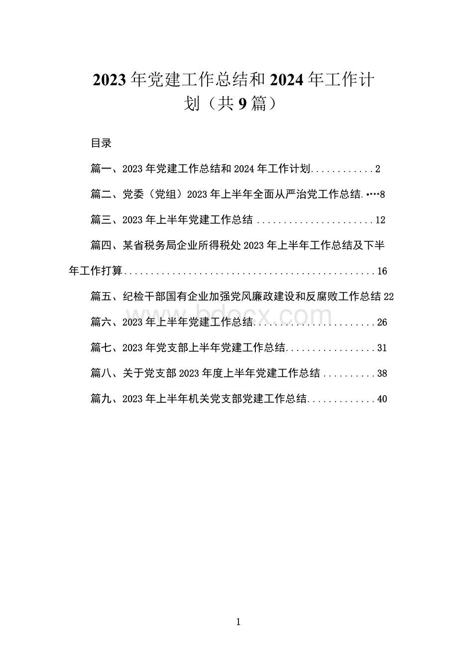 2023年党建工作总结和2024年工作计划（共9篇）.docx