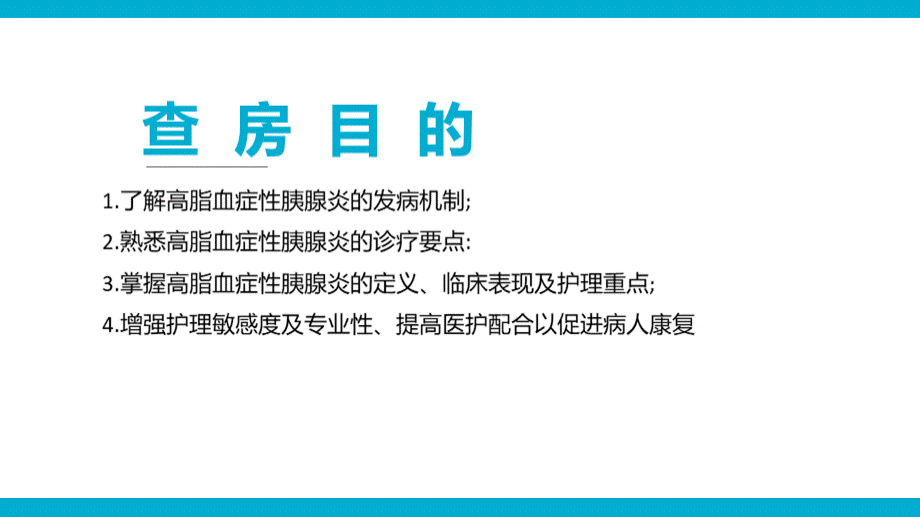 1例高脂血症性急性胰腺炎护理查房.pptx_第3页