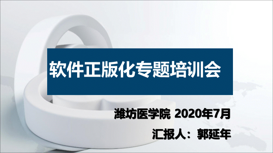 软件正版化专题培训会_ppt课件.pptx_第1页