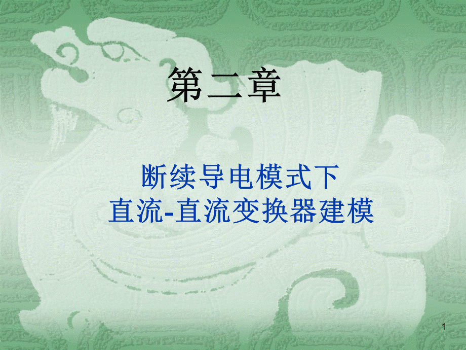 开关变换器的建模与控制----第二章断续导电模式下直流-直流变换器建模.ppt