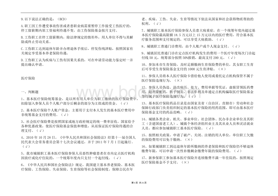 2023年医保知识考试题库及参考答案(通用版).docx_第3页