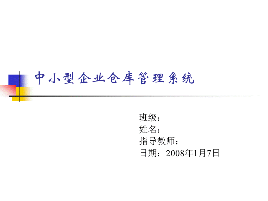 毕业答辩--《中小型企业仓库管理系统设计与实现》PPT.pptx_第1页