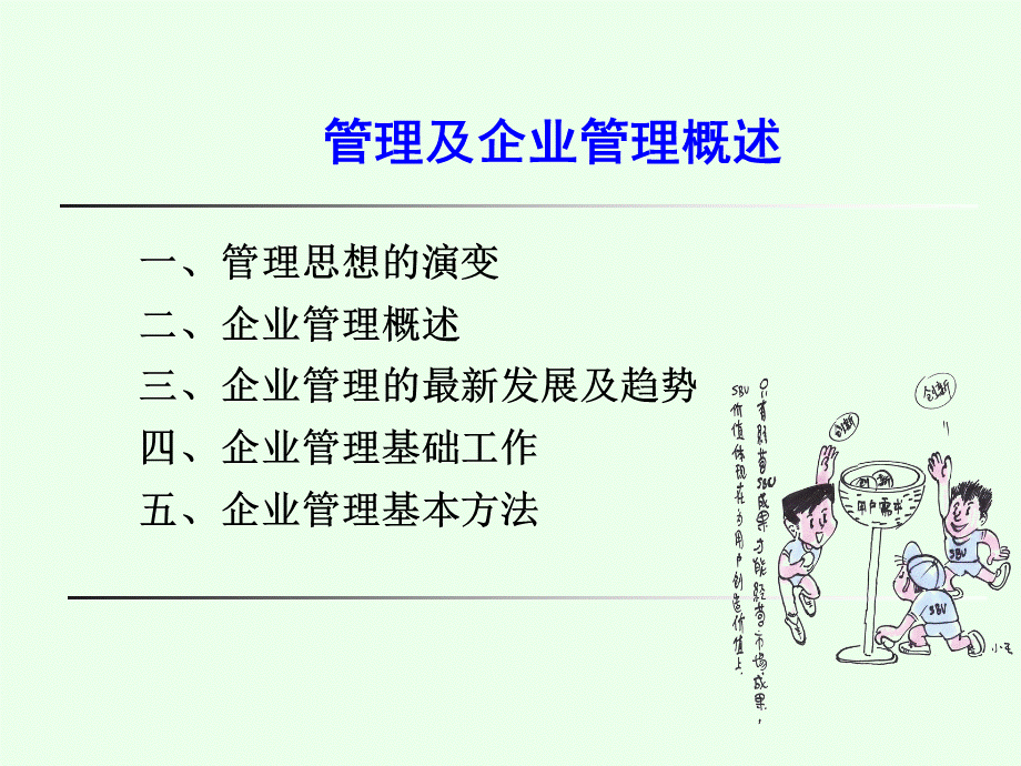 管理及企业管理概述.pptx