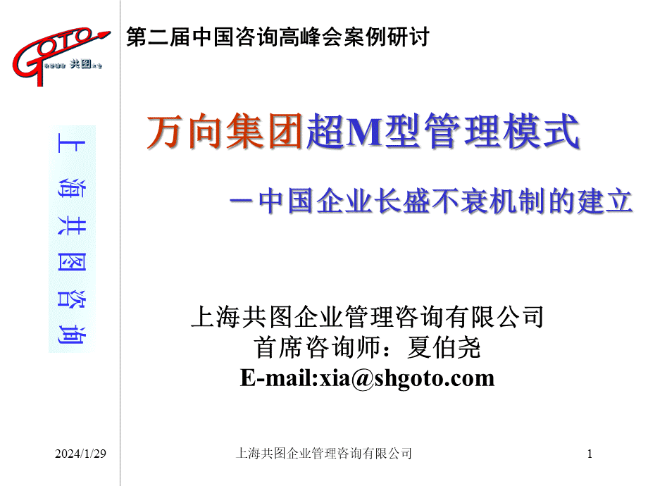 ××集团超M型管理模式-中国企业长盛不衰机制的建立(1).pptx_第1页