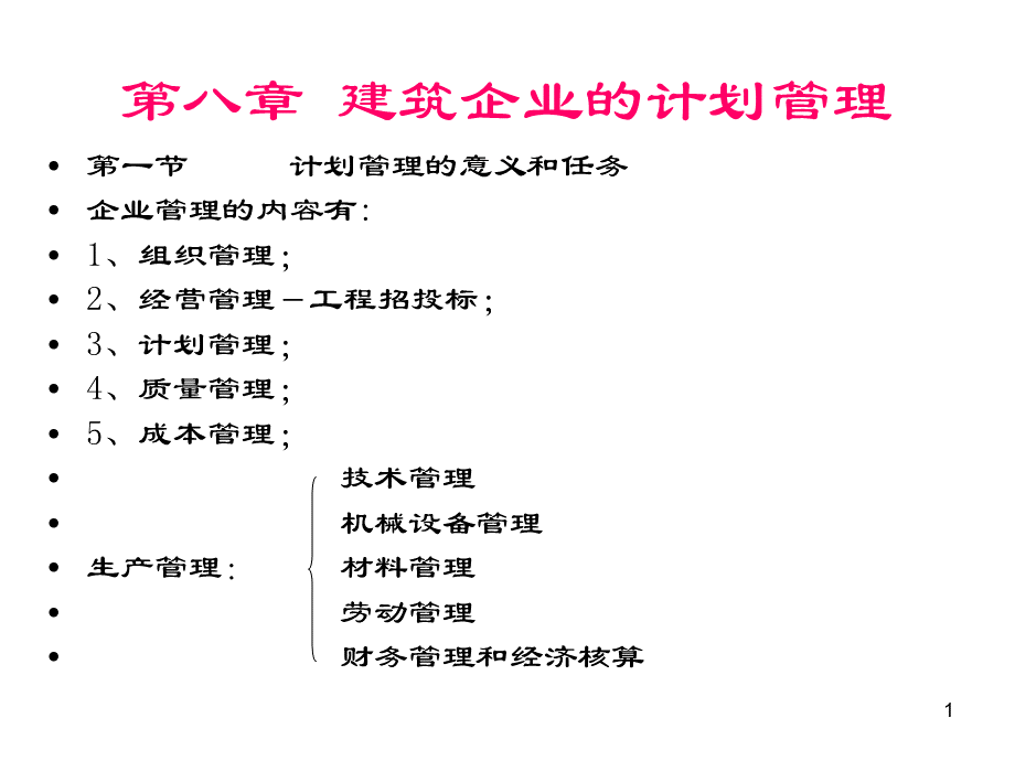 第八章 建筑企业的计划管理.pptx_第1页