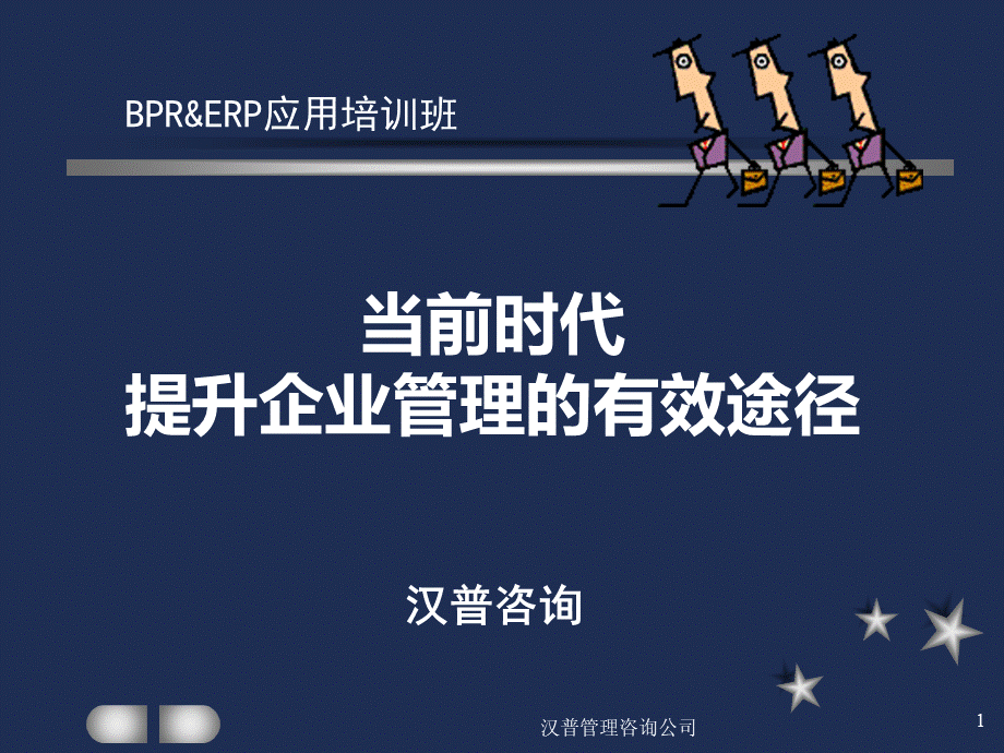 当前时代提升企业管理的有效途径(ppt 48页)(1).pptx