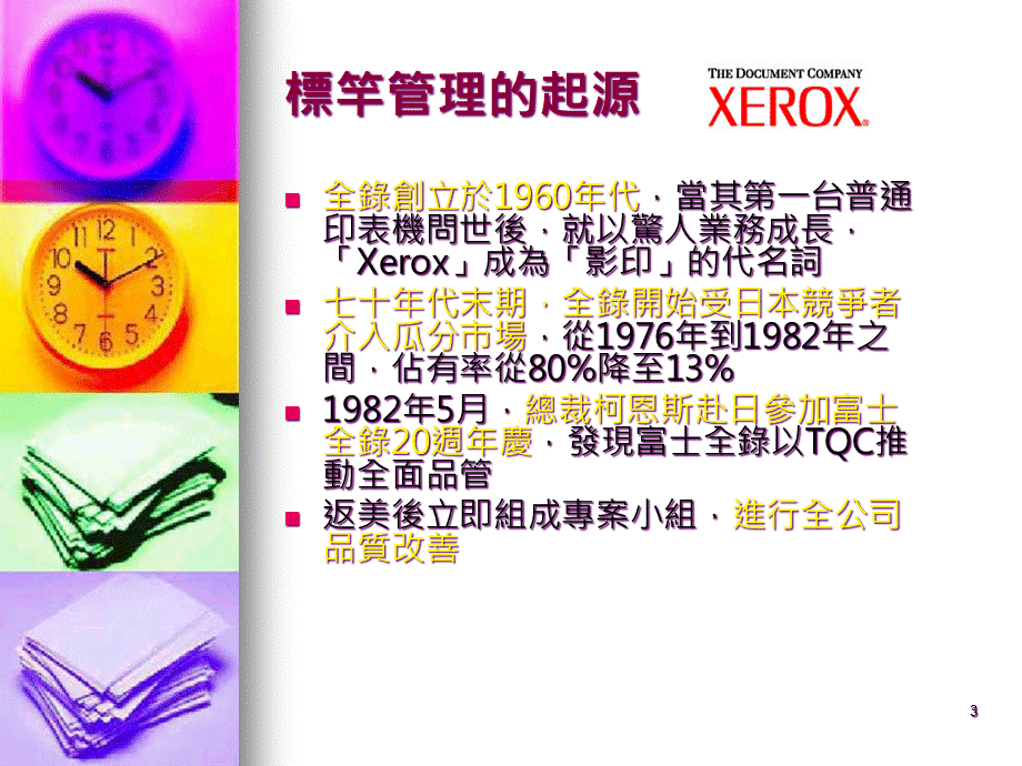 XX公司的标杆管理.pptx_第3页