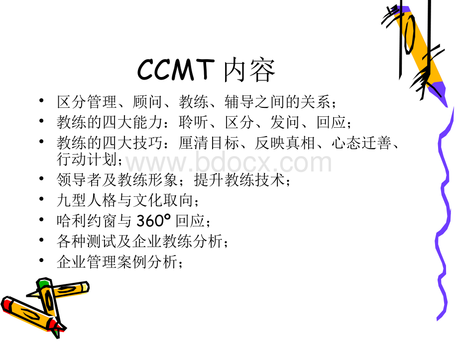 CCMT企业教练管理工作坊第一讲.pptx_第2页