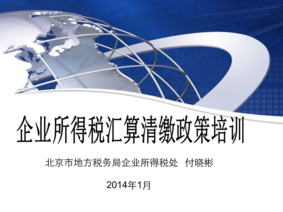 北京市地方税务局企业所得税处管理处付晓彬.pptx