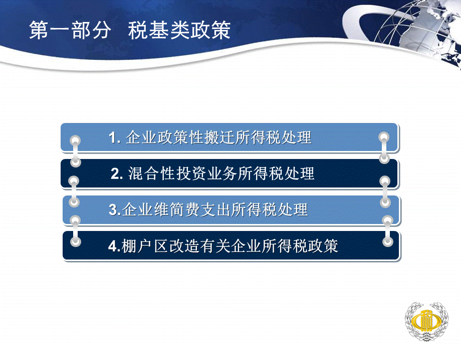 北京市地方税务局企业所得税处管理处付晓彬.pptx_第3页