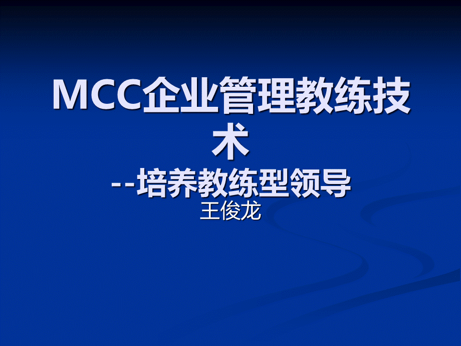 MCC企业管理教练.pptx_第1页