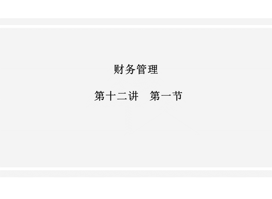 XX股份有限公司财务管理.pptx