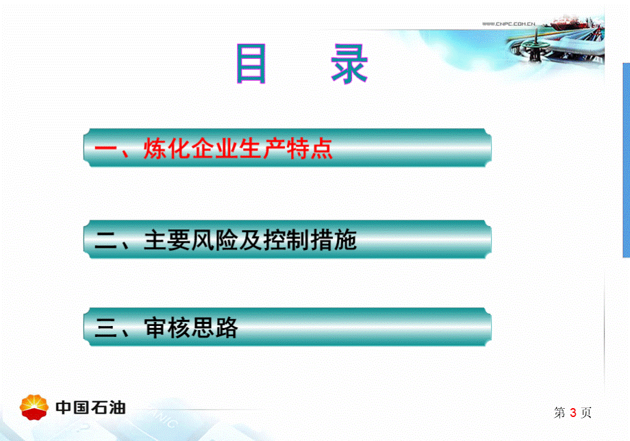 7炼化企业HSE管理体系审核(222).pptx_第3页