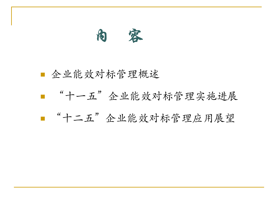 XXXX年企业能效对标管理及应用-十二五企业能效对标管理应用展望.pptx_第2页