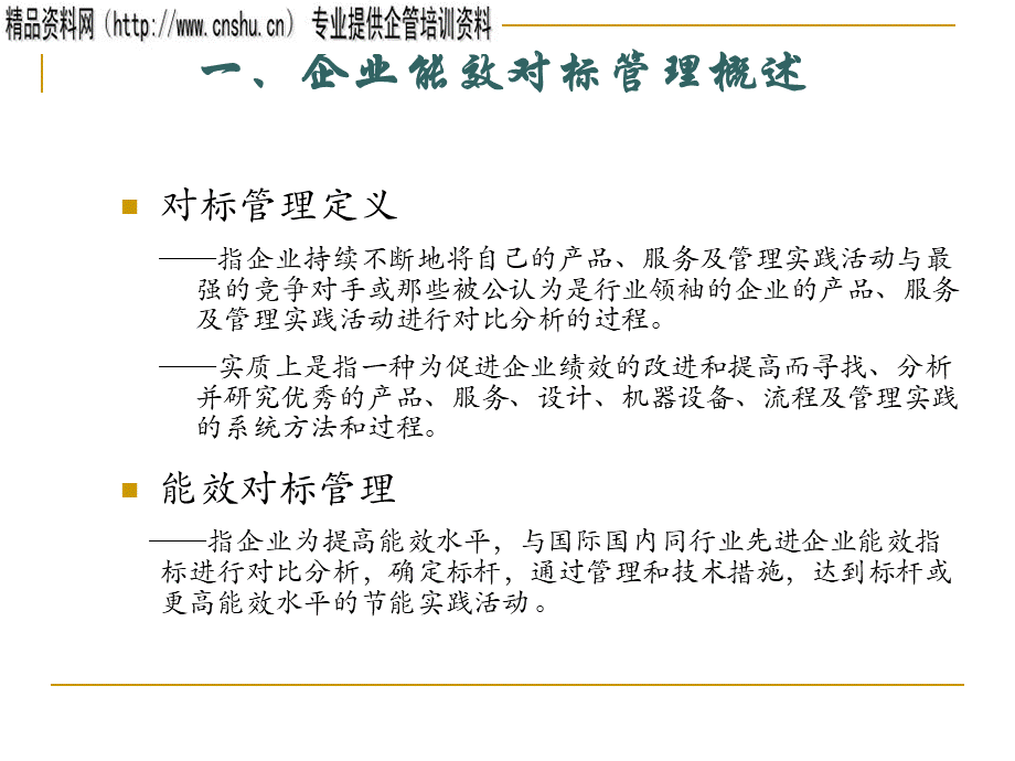 XXXX年企业能效对标管理及应用-十二五企业能效对标管理应用展望.pptx_第3页