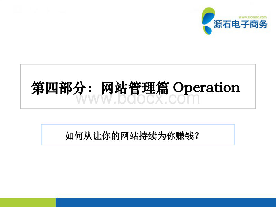 传统企业网站管理篇Operation理论介绍.pptx