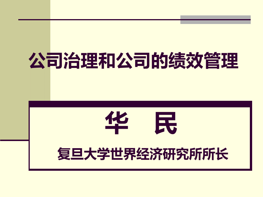 不常见的学者的学理分析《公司治理和公司的绩效管理》.pptx_第1页