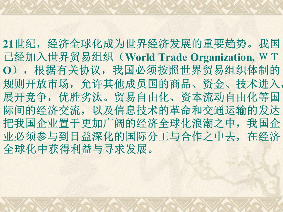 22企业管理学(第二十二章 国际企业管理).pptx_第2页