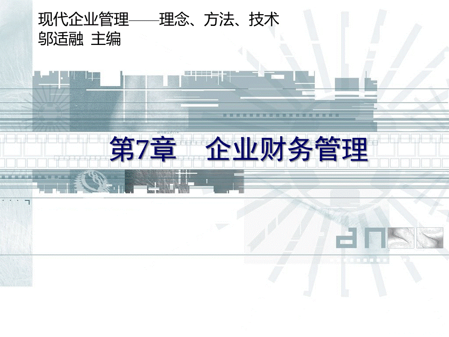 方法、技术--第7章企业财务管理.pptx