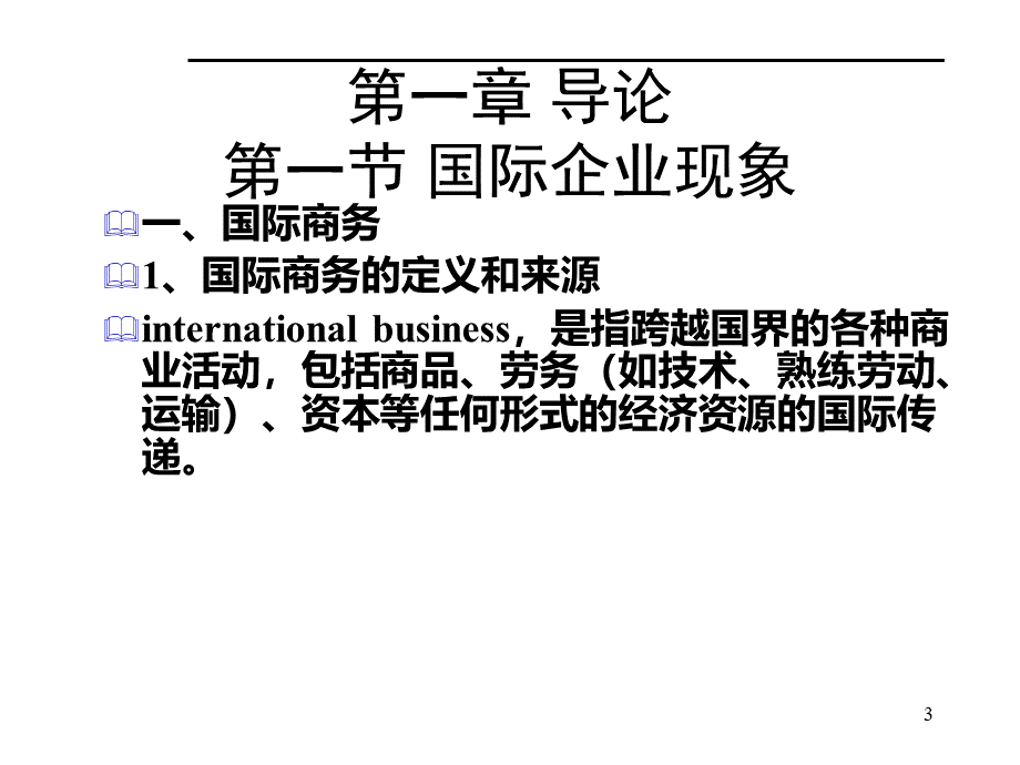 国际企业管理SE.pptx_第3页