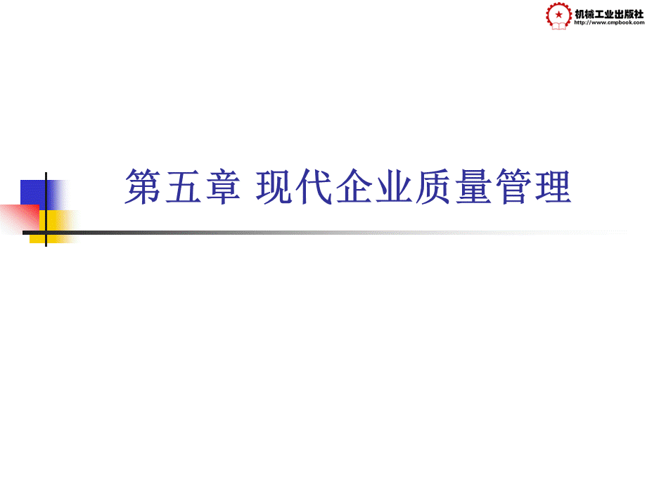 第五章现代企业质量管理.pptx