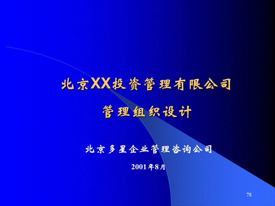 北京XX投资管理有限公司管理组织设计PPT134(1).pptx