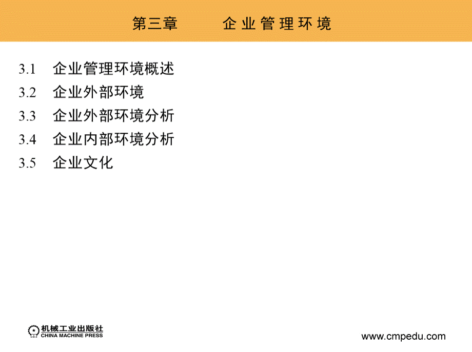 第三章企业管理环境.pptx_第2页