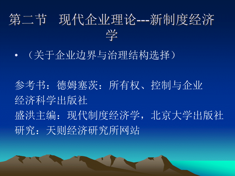 管理经济学第三章(2)现代企业理论.pptx