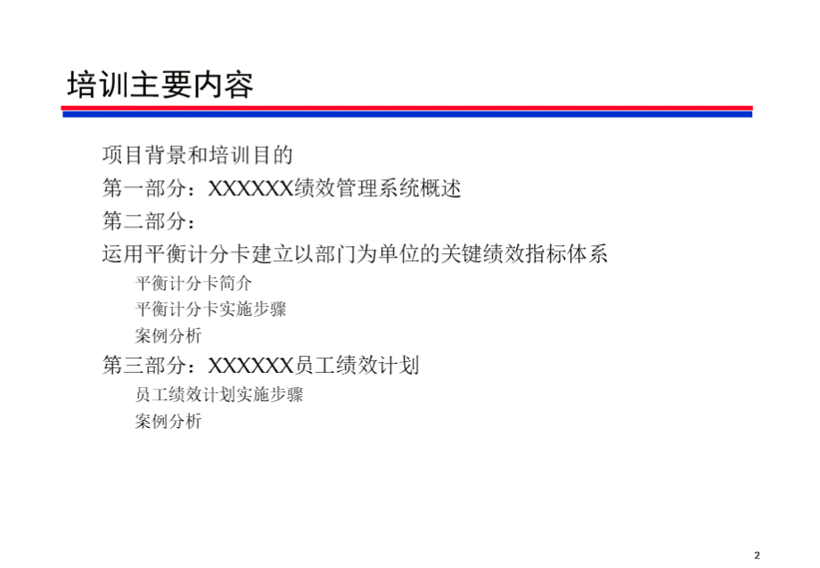 XXXX移动公司绩效管理.pptx_第2页