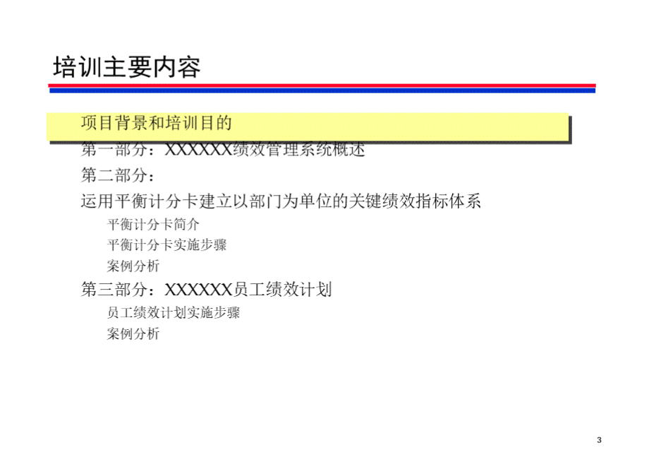 XXXX移动公司绩效管理.pptx_第3页