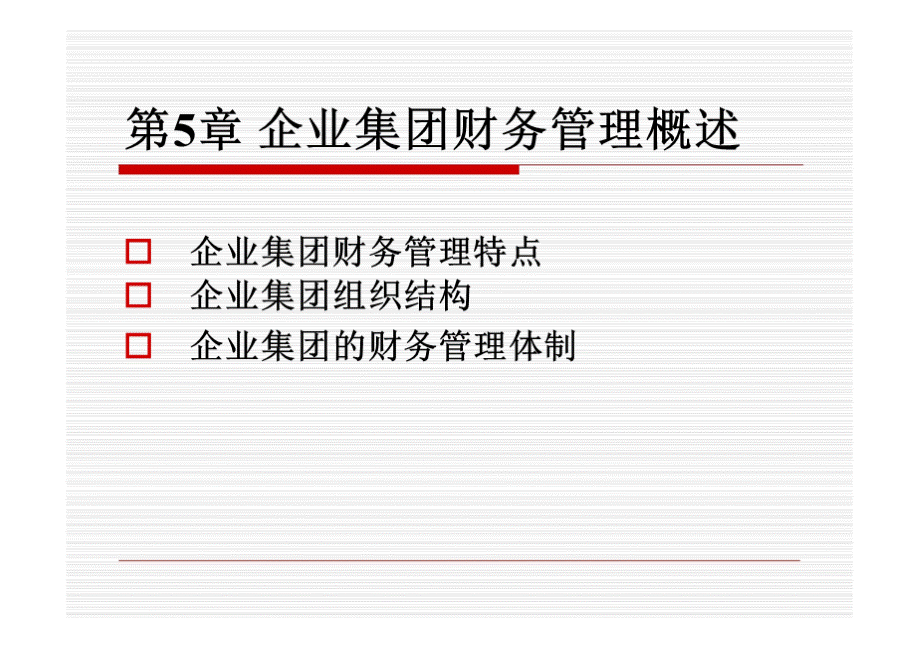 第5章_企业集团财务管理概述1.pptx