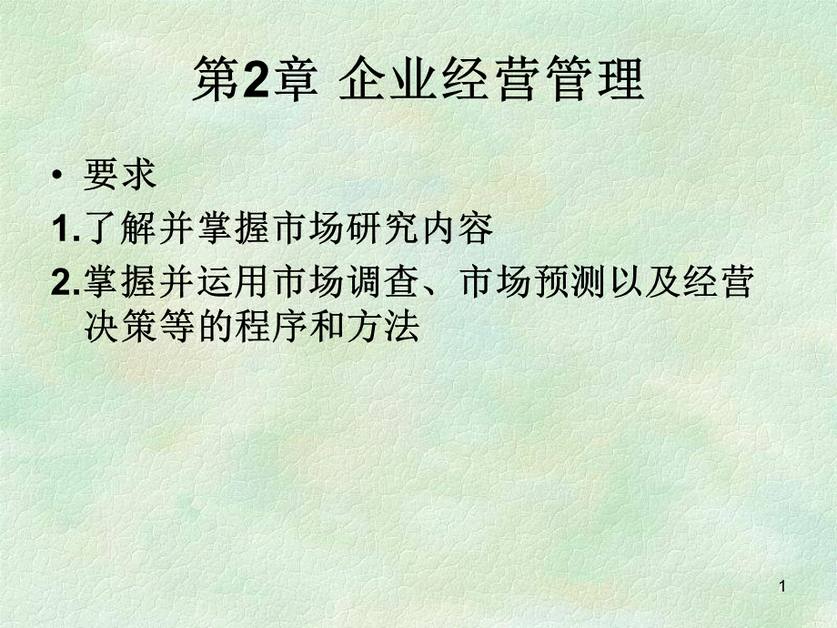 第2章 企业经营管理##.pptx