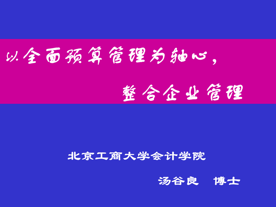 大型国有企业全面预算管理课件.pptx