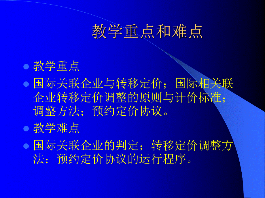 国际相关联企业的税务管理.pptx_第2页