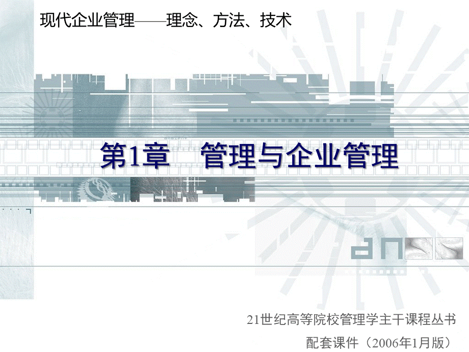 管理与企业管理教材(PPT 84页).pptx