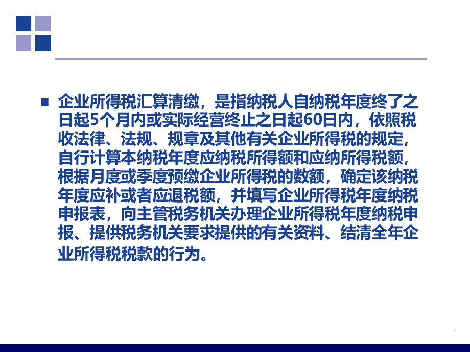 XXXX年企业所得税汇缴管理实务培训教程.pptx_第2页