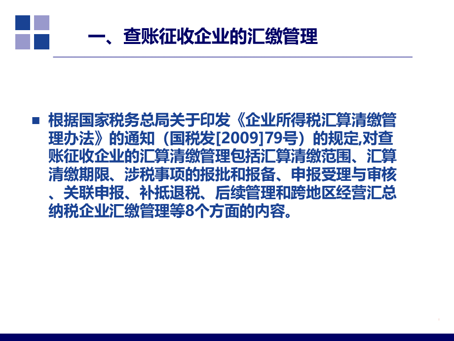 XXXX年企业所得税汇缴管理实务培训教程.pptx_第3页