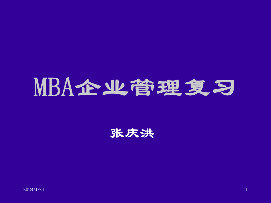 xMBA企业管理复习(ppt 545).pptx