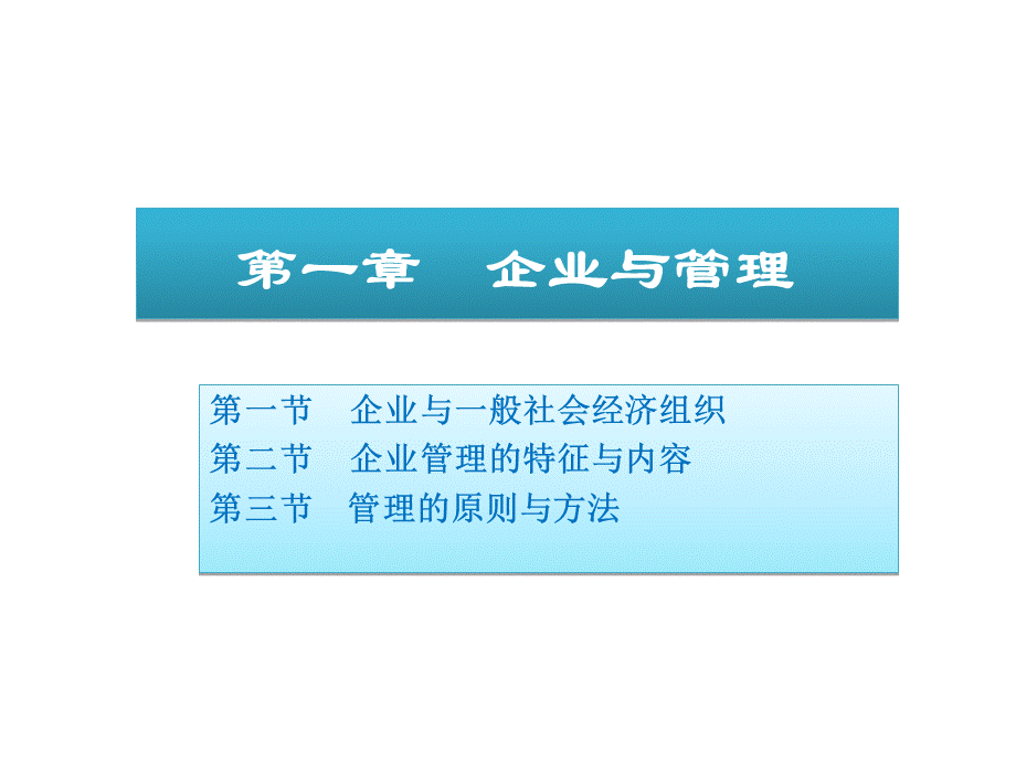 01企业与管理.pptx_第3页