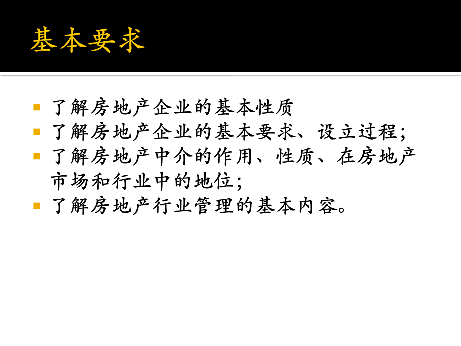 房地产企业经营与管理教材.pptx_第3页