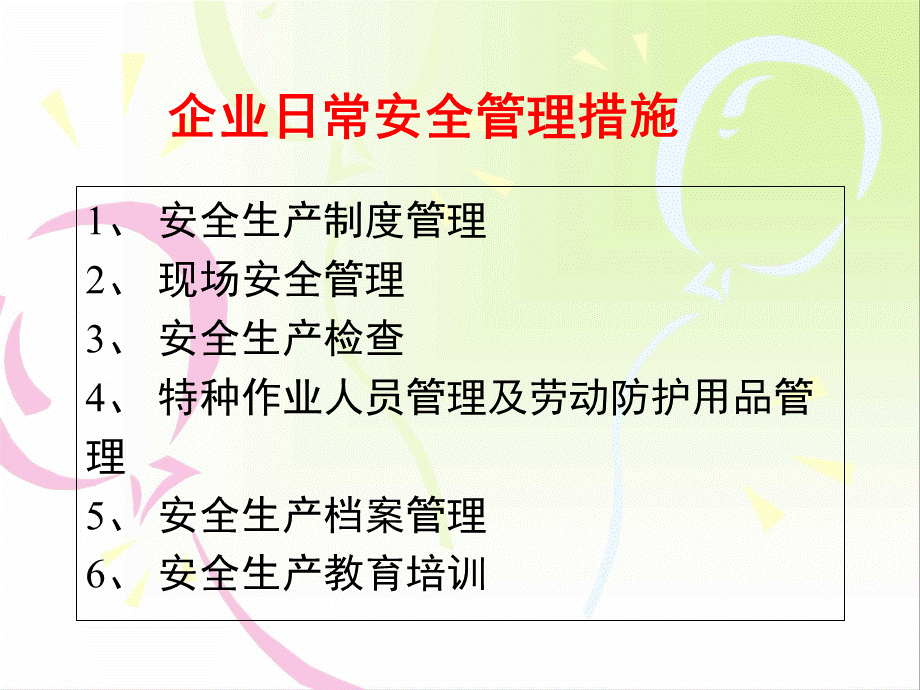 3企业日常安全管理措施.pptx