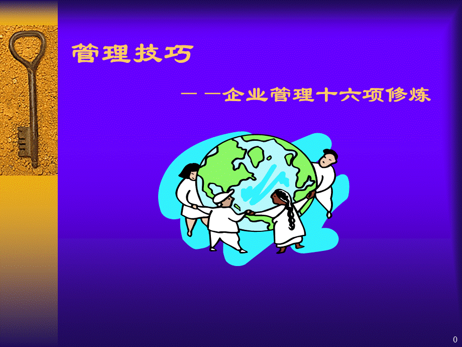 管理技术企业管理十六项修炼.pptx_第1页