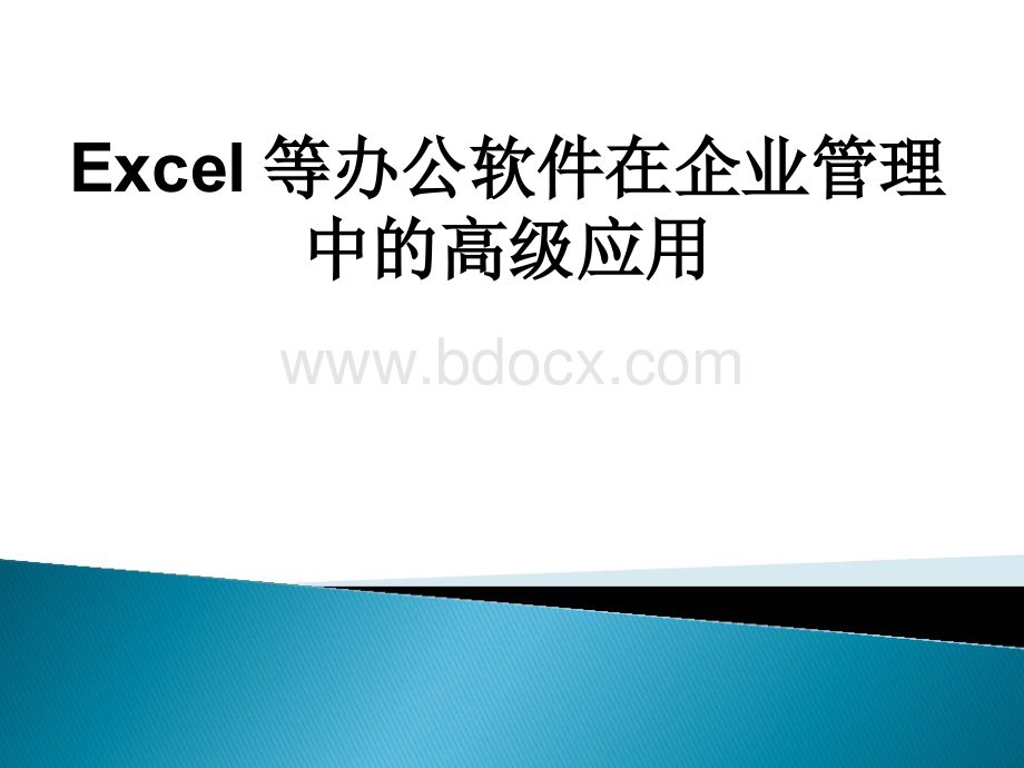 Excel办公软件在企业管理中的高级应用.pptx